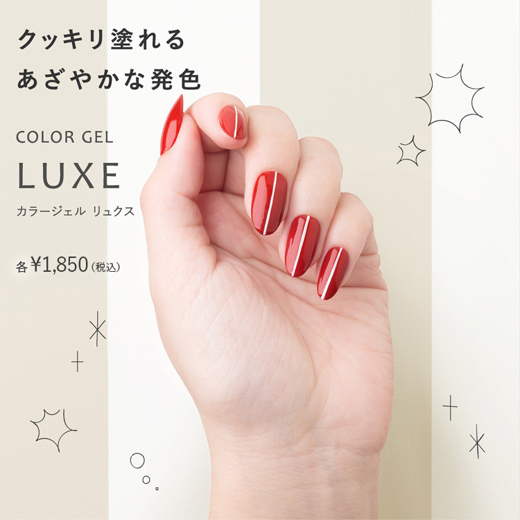 クッキリ塗れるあざやかな発色 COLOR GEL LUXE カラージェル リュクス