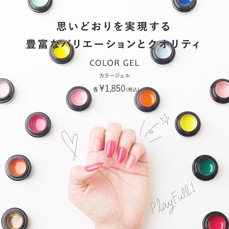 思いどおりを実現する豊富なバリエーションとクオリティ 
 カラージェル COLOR GEL