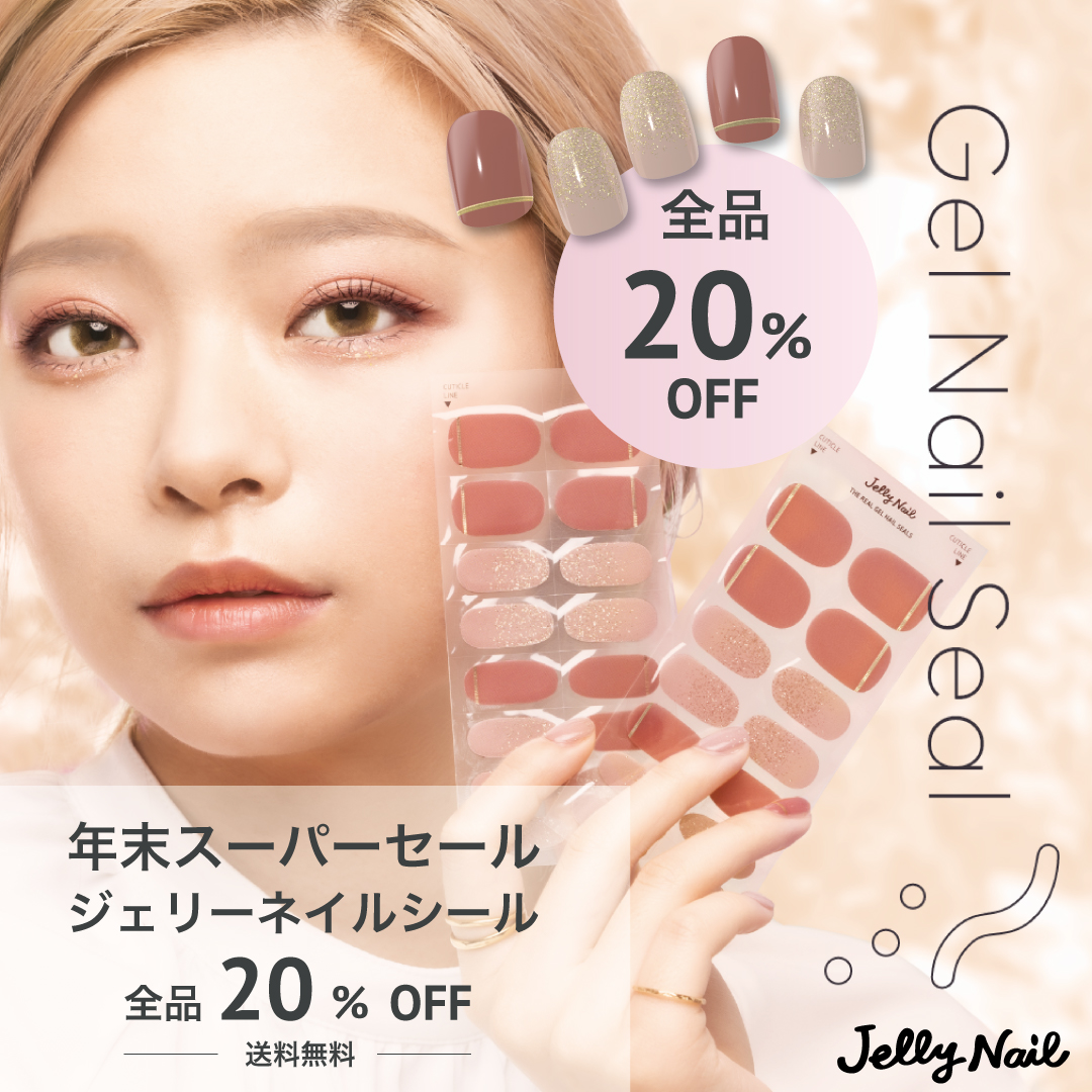 楽天スーパーセール202512リアルジェルネイルシール