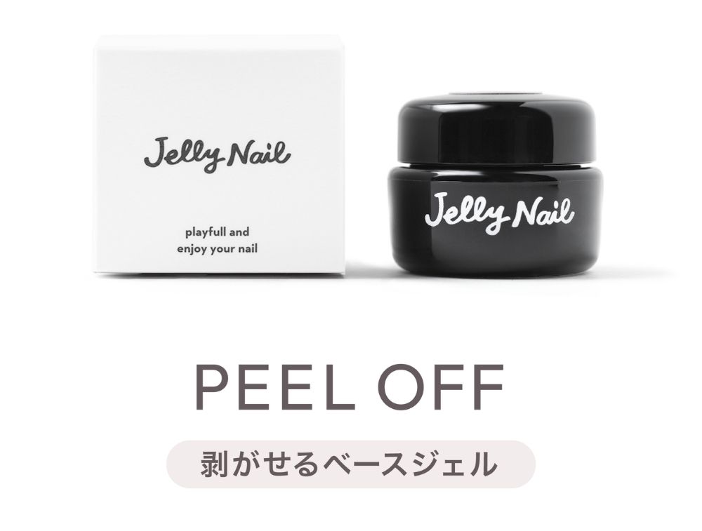 ジェリーネイル ピールオフベースジェル